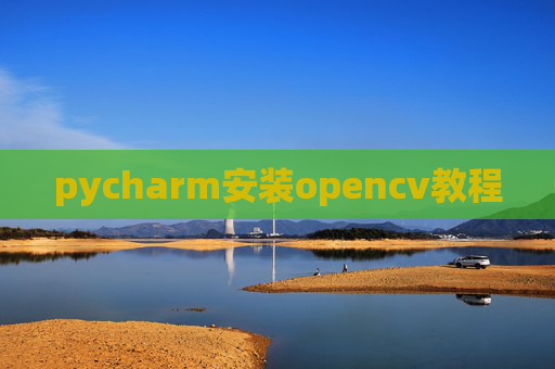 pycharm安装opencv教程 pycharm安装opencv教程