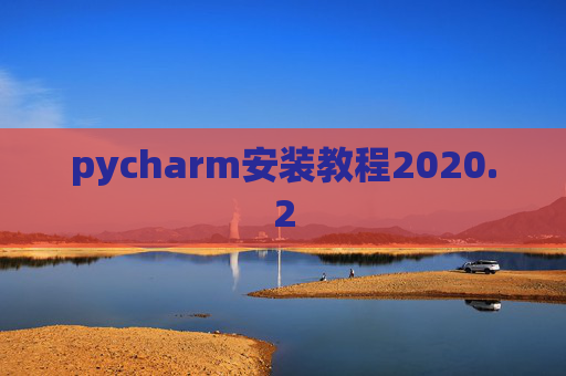pycharm安装教程2020.2